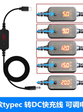 TYPE C公转dc诱骗线快充线9V12V15V20V可调电压光猫打印机路由器