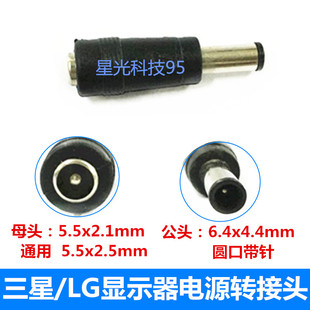 三星 4.4mm公 LG显示器电源适配器转接头 2.5母转6.4 DC转接头5.5