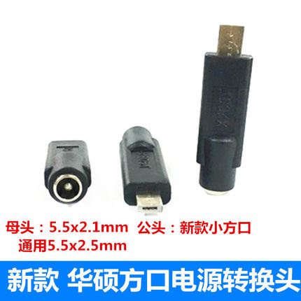 5.5*2.1mm转华硕Eeebook X205TA X205T X205方口笔记本充电转接头