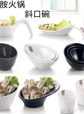 白色密胺斜口碗商用火锅店专用餐具自助餐厅调料碗生菜桶蔬菜桶