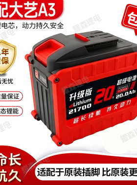适配大艺A3锂电池大容量20Ah超长续航电动扳手电钻替换通用配件
