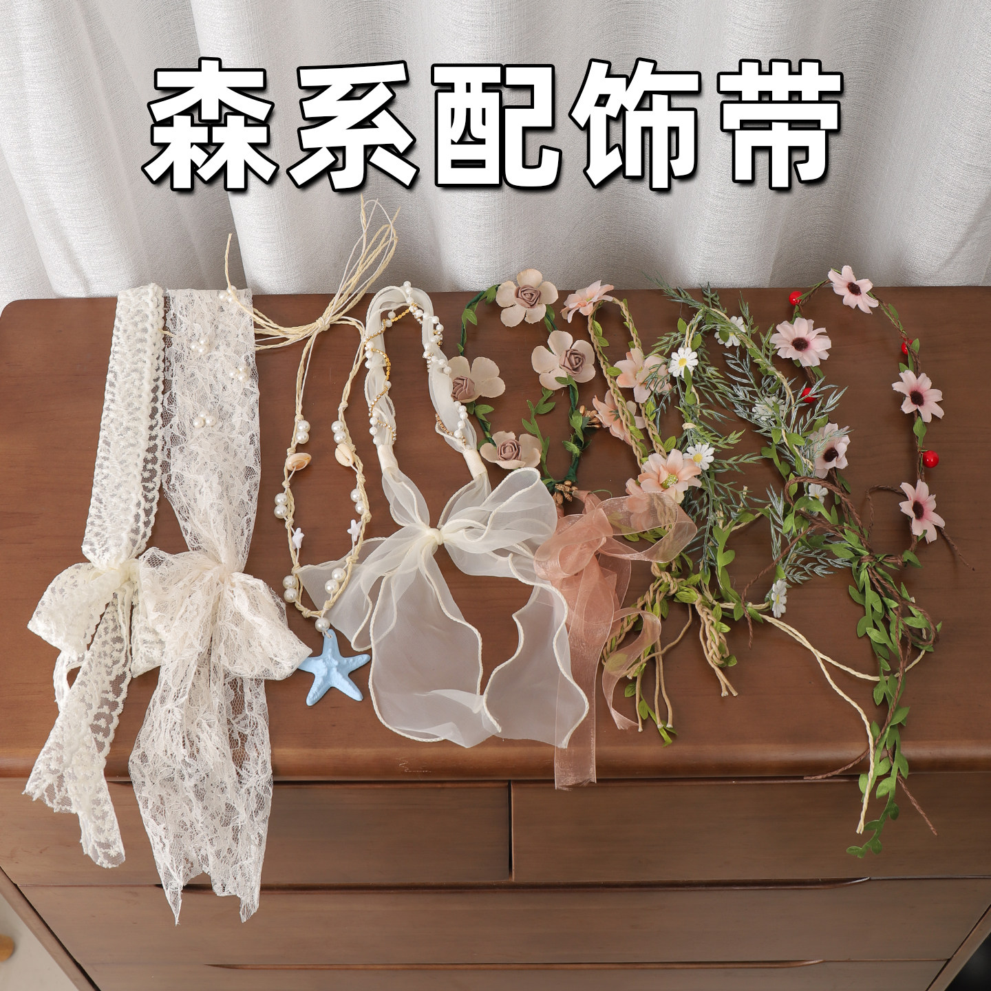 森系帽子配饰合集蕾丝花朵珍珠皮带飘带装饰带草帽百搭装饰配件图片