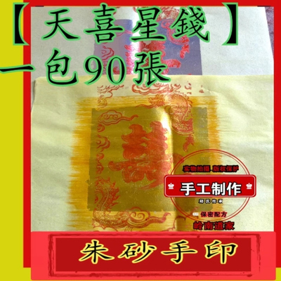 【天喜星钱】172号朱砂手印金银钱元宝喜庆姻亲缘结婚喜事生日寿