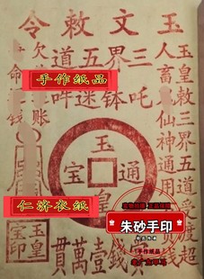 73大黄纸A3朱砂印手工印玉皇钱老印板龙票祭钱拓印玉文钱100张