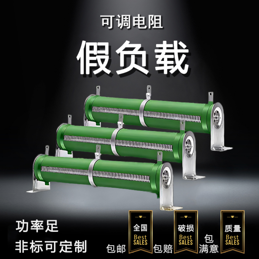 假负载可调电阻品质保证