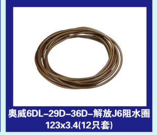 29D 12只套 36D 123x3.4 缸套封水圈氟胶 解放J6阻水圈 奥威6DL