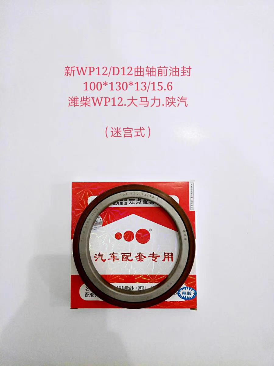潍柴WP12 P12曲轴前后油封100*130*13/15 115*140*12/16 重汽MC11