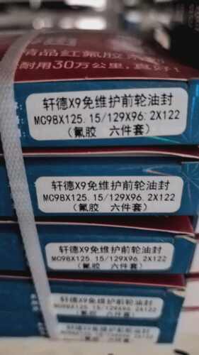 轩德X9免维护前轮油封 MC98X125.15/129X96.2X122 (氟胶六件套)