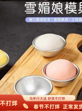 雪媚娘模具半圆雪梅娘布丁窝窝头工具阳极糯米滋蛋糕果冻模具底托