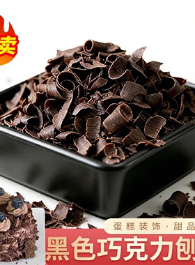 巧克力刨花蛋糕装饰黑色白色绢花烘焙专用甜品西点围边撒面原料碎