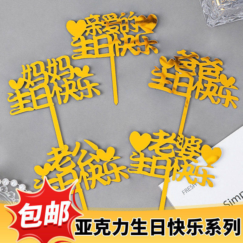 祝爸爸妈妈老公老婆生日快乐蛋糕装饰亲爱的生日快乐亚克力插牌
