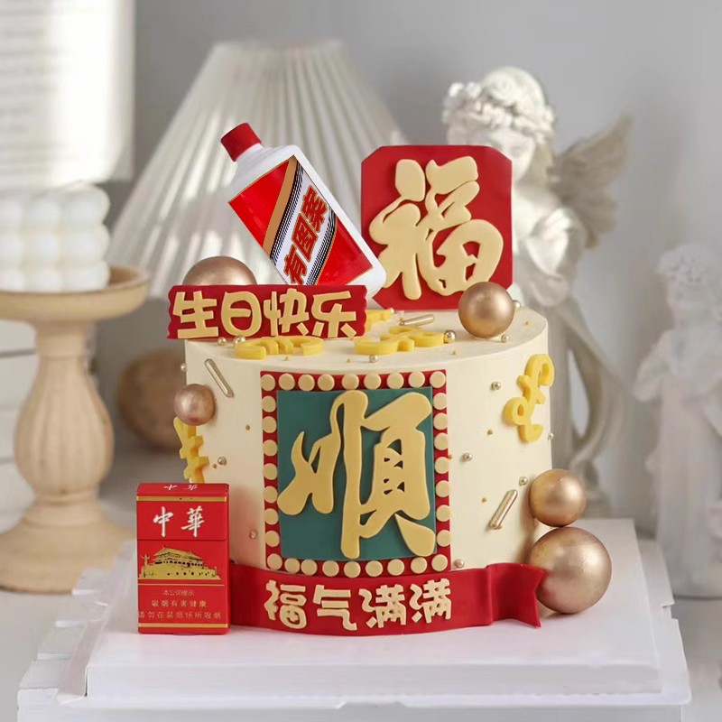 顺平安喜乐男士父亲节生日蛋糕装饰烟酒身体健康福气满祝福语摆件