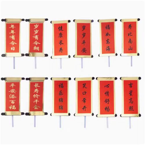 对联祝寿蛋糕福如东海寿比南山