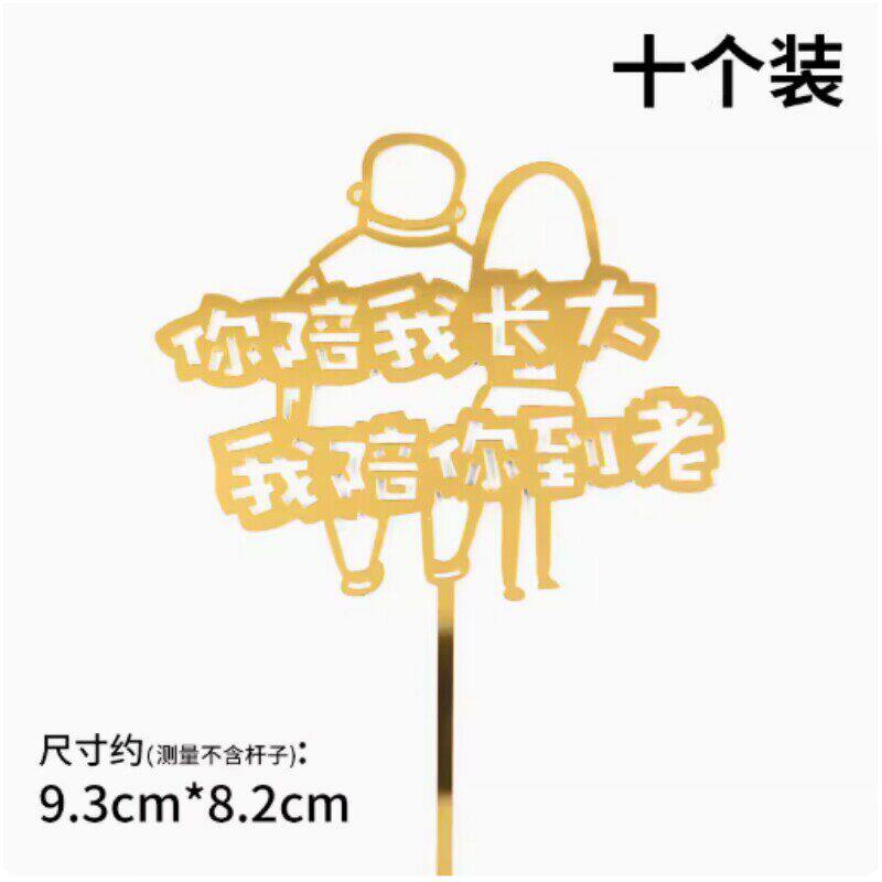 你陪我长大我陪你到老生日蛋糕装饰插件父亲母亲节爸爸妈妈插牌