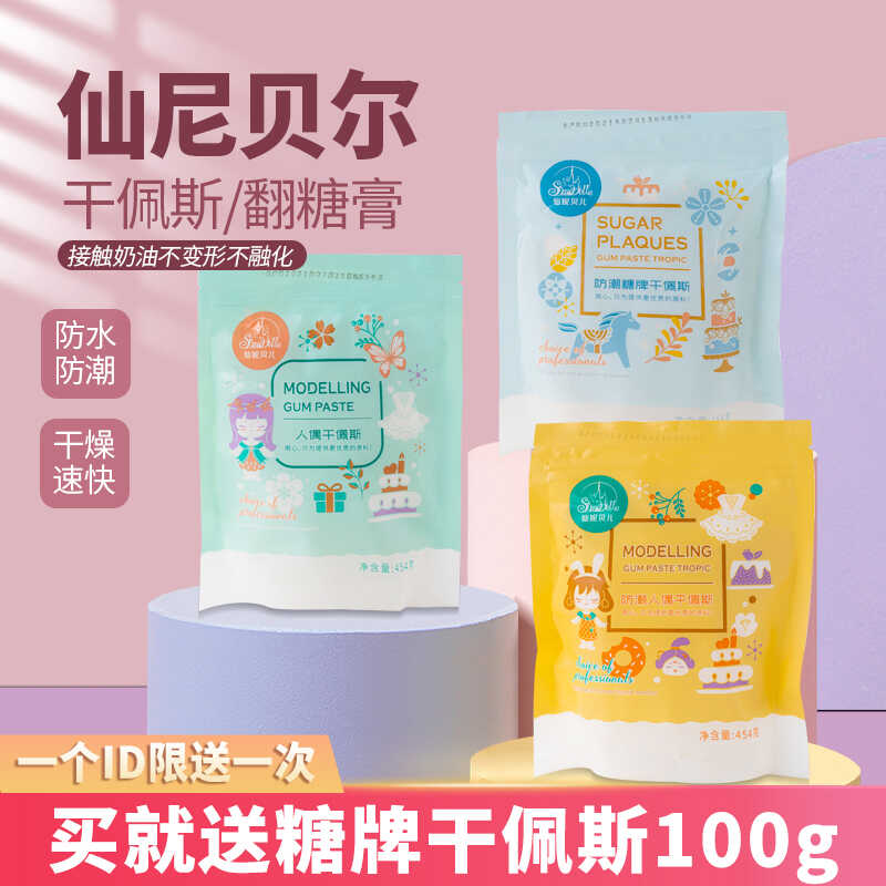 仙妮贝儿翻糖膏蛋糕装干佩斯食用
