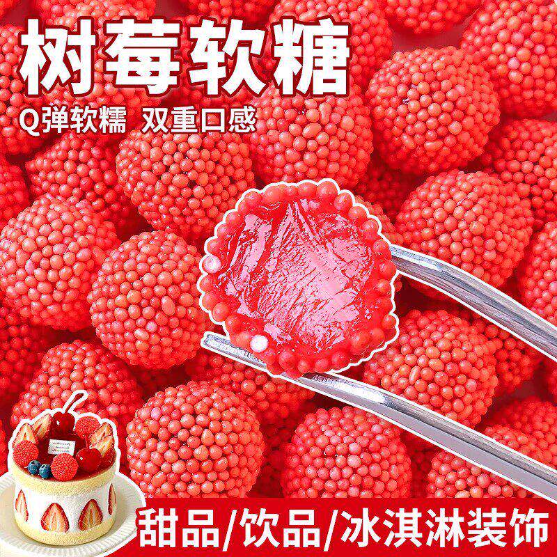 树莓软糖儿童生日蛋糕装饰摆件红色果味橡皮糖棉花糖烘焙甜品糖果