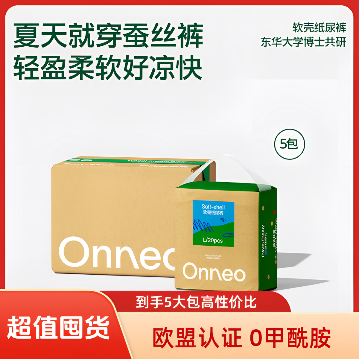 蚕丝Onneo昂乐软壳纸尿裤尿不湿