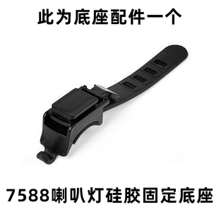 7588自行车灯喇叭灯专用固定硅胶底座配件