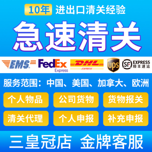 清关代理北京上海深圳DHL快速清关EMS捞包UPS美国欧洲FEDEX报关行