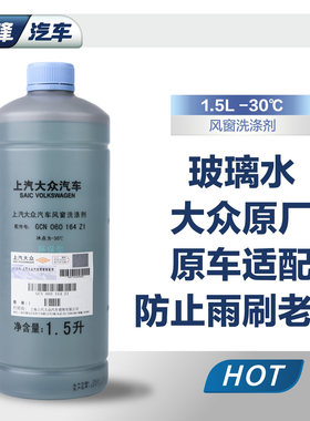 强力清洁玻璃水上汽大众去污