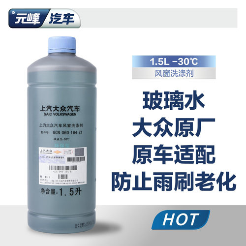 强力清洁玻璃水上汽大众去污