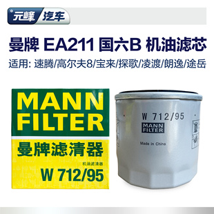 曼牌W712 奥迪Q3A3探岳速腾宝来朗逸途岳机油滤芯大众EA211