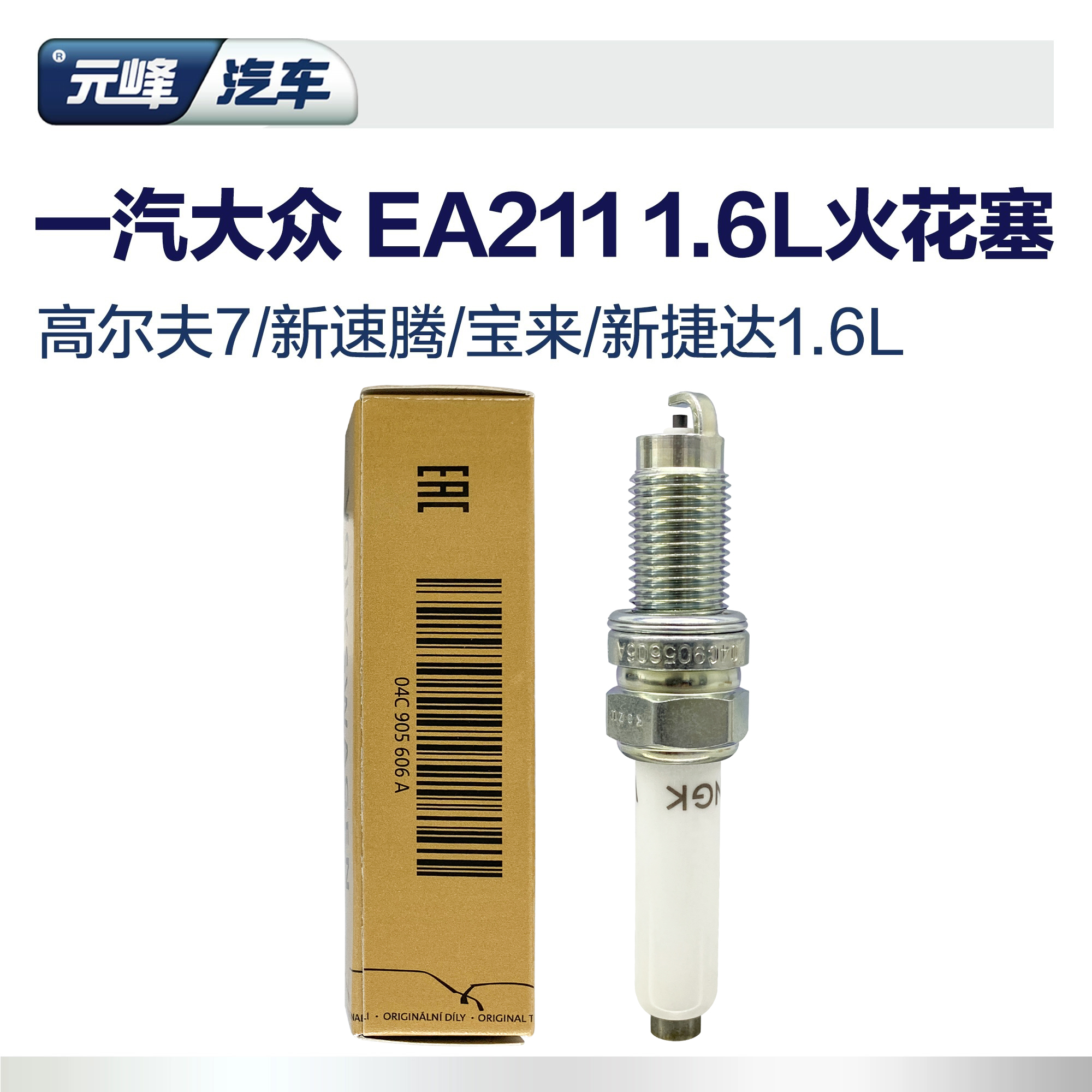 进口NGK一汽大众双铂金火花塞