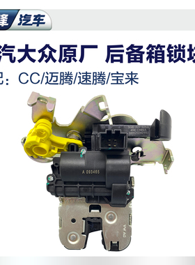一汽大众原厂后备箱锁块 CC迈腾速腾宝来行李箱尾门锁