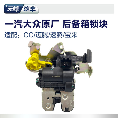 一汽大众原厂后备箱锁块
