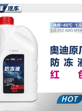 奥迪原厂红色冷却防冻液 A4LA6Q5原装汽车G13G12发动机专用冷冻液