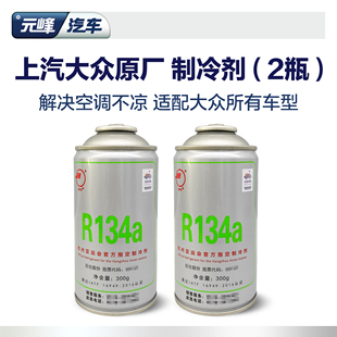 汽车空调冷媒车用环保雪种氟利昂2瓶4S店专用 上汽大众134a制冷剂