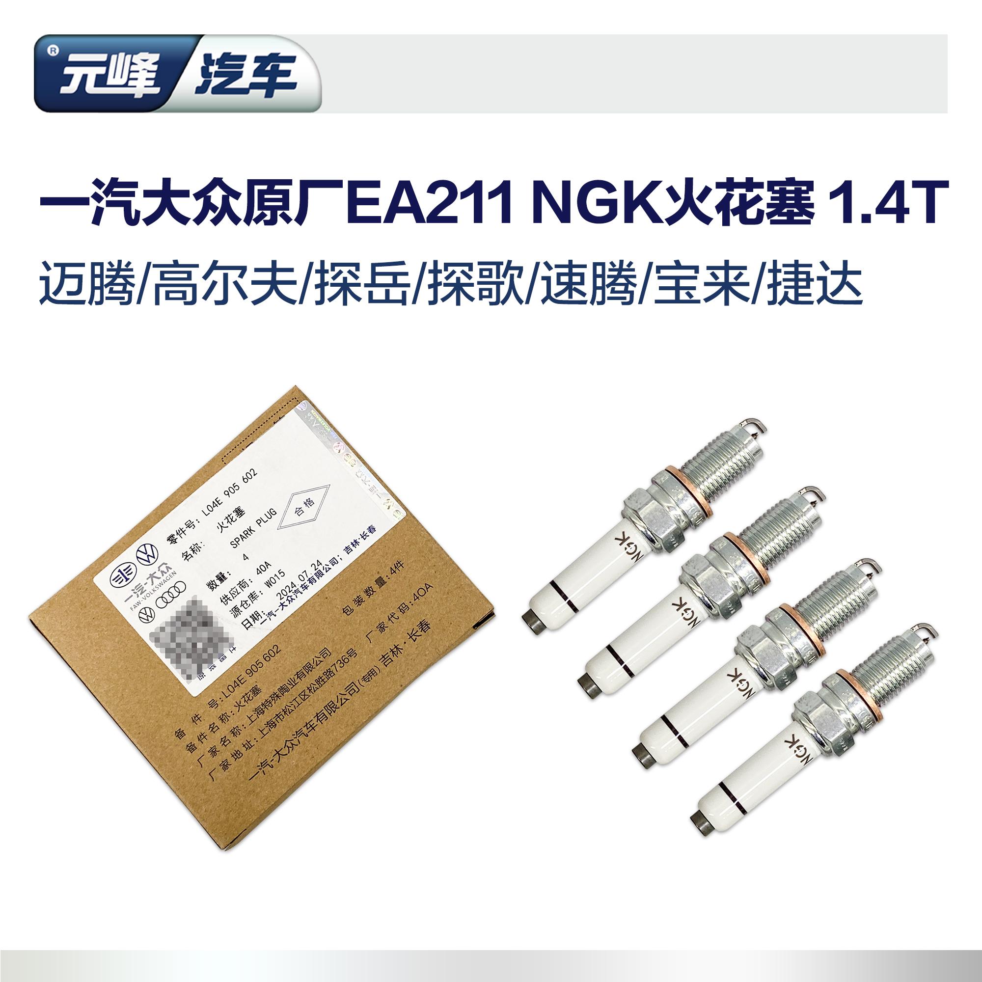 一汽大众原厂NGK火花塞1.4T