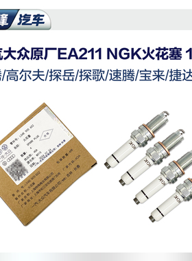 NGK一汽大众原厂EA211火花塞 高尔夫速腾探岳探歌宝来1.4T