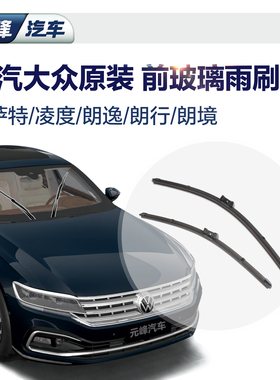 上海上汽大众原厂原装雨刷片 帕萨特凌度朗逸朗行朗境雨刮器对装