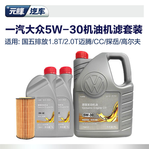 一汽大众5W30机油机滤套装