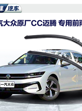 一汽大众原厂CC迈腾B6/B7/B8/B9专车专用前雨刮器原装静音雨刷