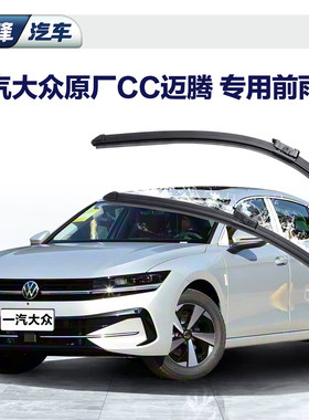 一汽大众原厂CC迈腾前雨刷静音