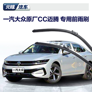 一汽大众原厂CC迈腾B6/B7/B8/B9专车专用前雨刮器原装静音雨刷
