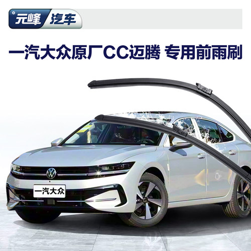 一汽大众原厂CC迈腾前雨刷静音