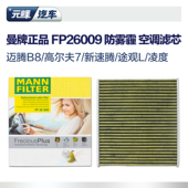 凌渡高尔夫7新明锐新迈腾奥迪A3途观L曼牌高效空调滤芯FP26009