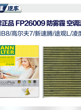凌渡高尔夫7新明锐新迈腾奥迪A3途观L曼牌高效空调滤芯FP26009