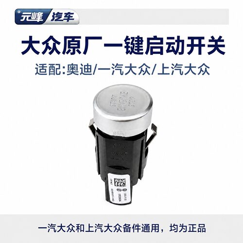 大众原厂一键启动点火按钮