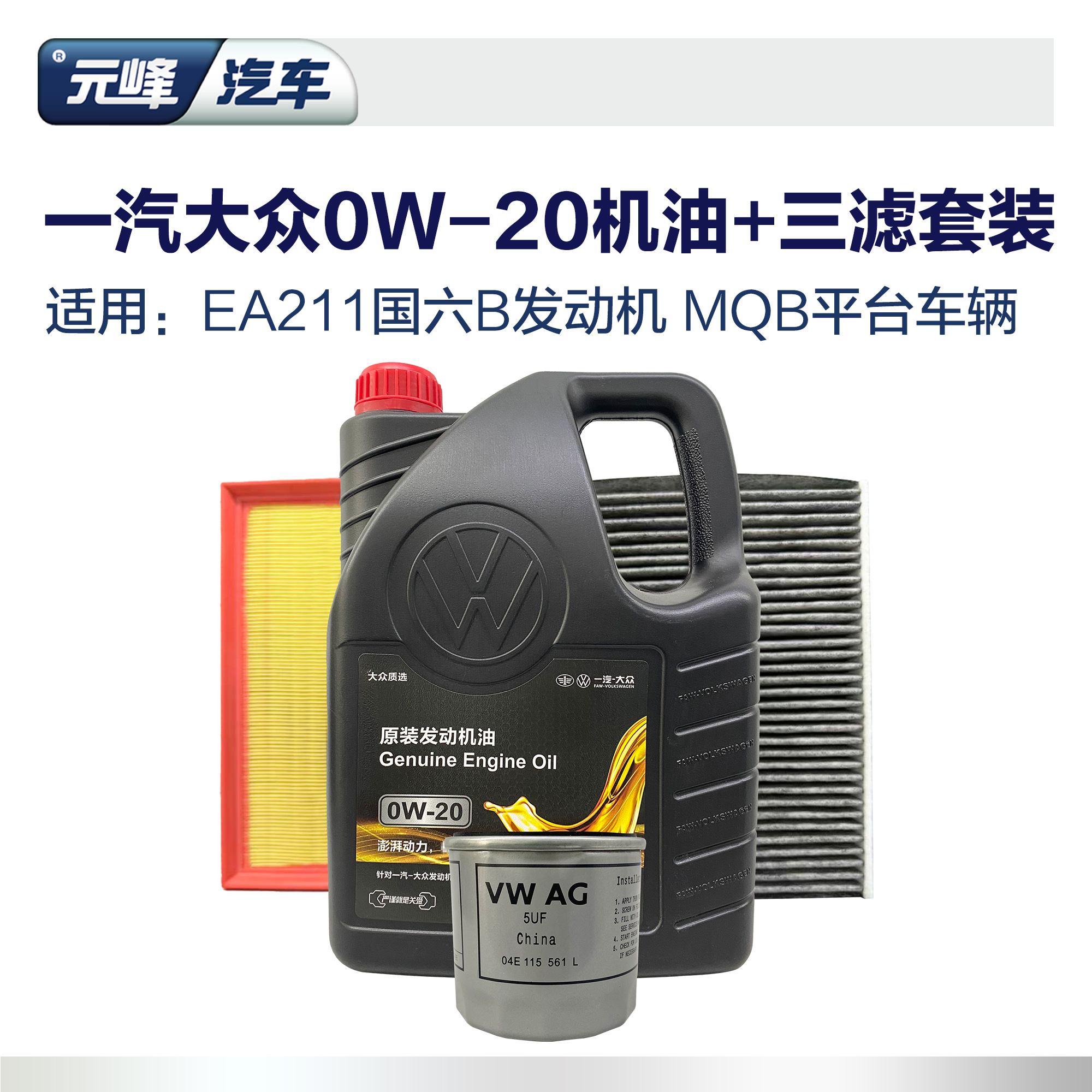 一汽大众0W20机油三滤套装ea211