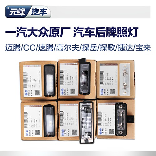 大众原厂后牌照灯高尔夫宝来迈腾