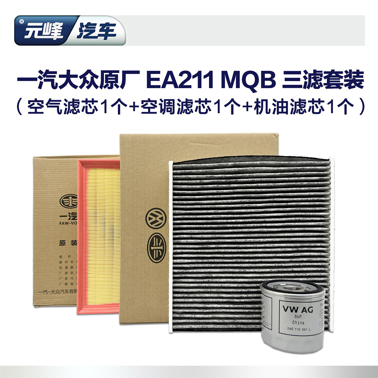 大众原厂三滤套装速腾探岳高尔夫图片