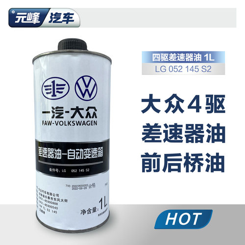 一汽大众差速器油四驱途观途昂