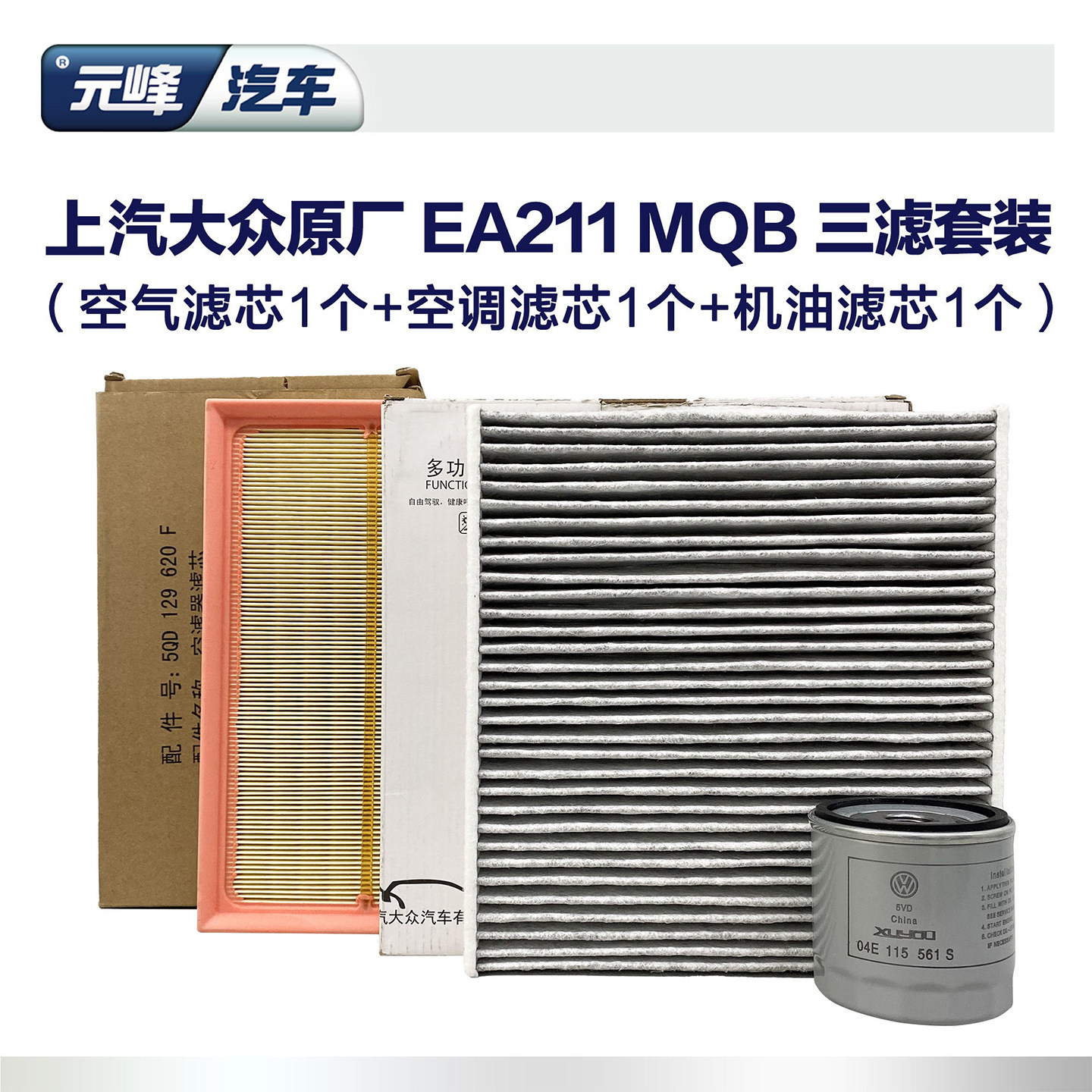 三滤套装大众原厂朗逸凌度ea211图片