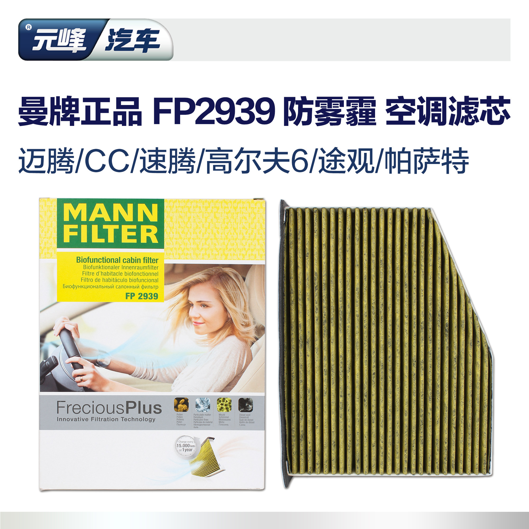 曼牌倍清芯迈腾速腾途观新帕萨特高尔夫6防雾霾空调滤芯FP2939