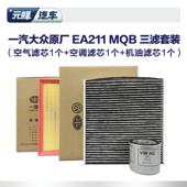 三滤套装 MQB速腾探岳高尔夫宝来 ea211一汽大众机油空气空调滤芯