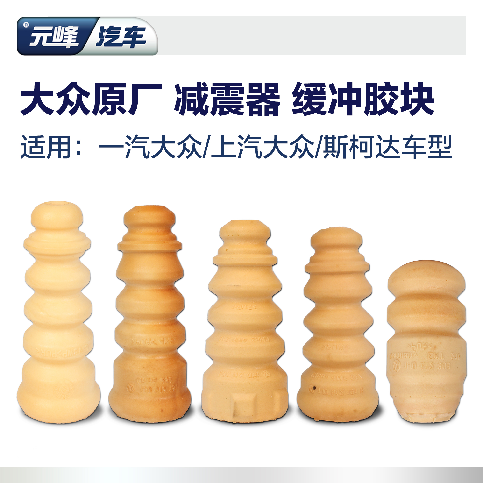 原厂大众迈腾帕萨特减震胶块